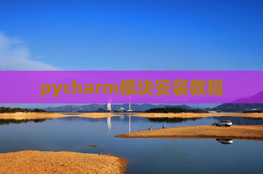 pycharm模块安装教程